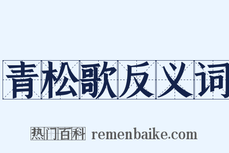 青松歌反义词是什么意思的图片